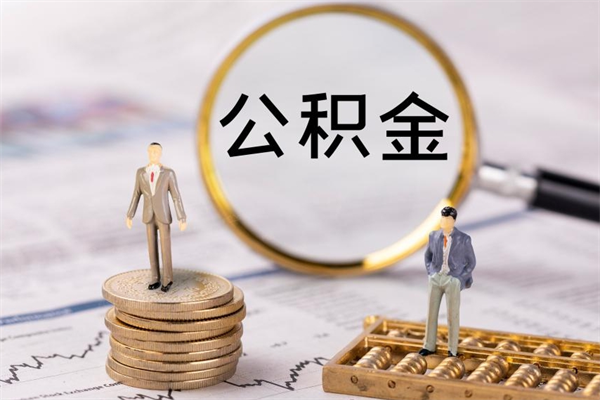 涉县辞职后公积金可以取（辞职后公积金是否可以提取）