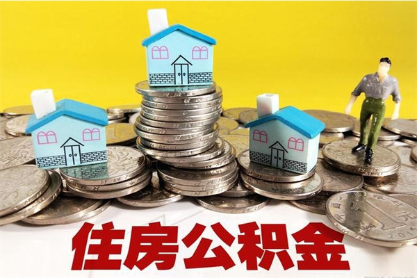 涉县离职后公积金怎么提（离职后住房公积金怎么提现）