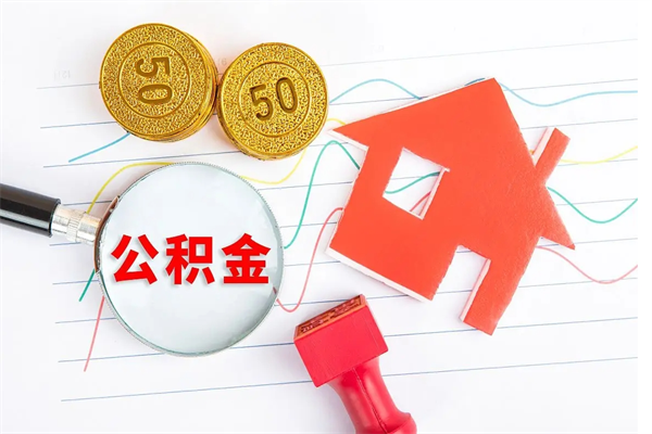 涉县的住房公积金怎样取出（城市公积金怎么提取）