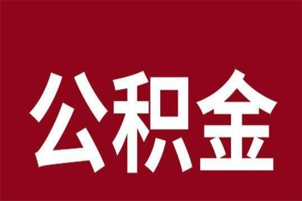 涉县离职了取住房公积金（已经离职的公积金提取需要什么材料）