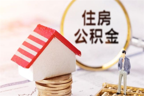 涉县封存后公积金怎么取钱（封存后的住房公积金如何提取）