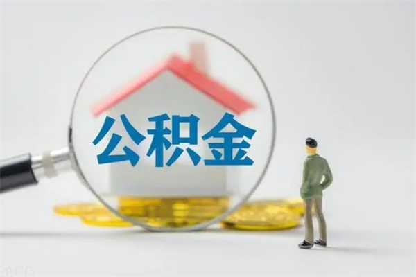 涉县公积金封存了怎么取出来（住房公积金已经封存了 怎么提取）