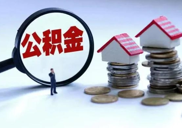 涉县离职公积金急用怎么取（离职住房公积金怎么取）