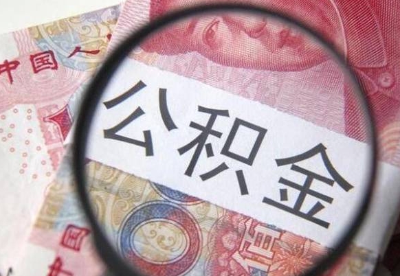 涉县离职公积金一次性提（离职后公积金一次性提取）