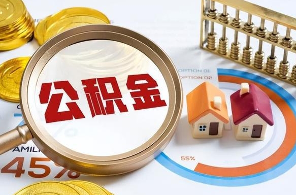 涉县封存的住房公积金可以取吗（封存的住房公积金能取吗）