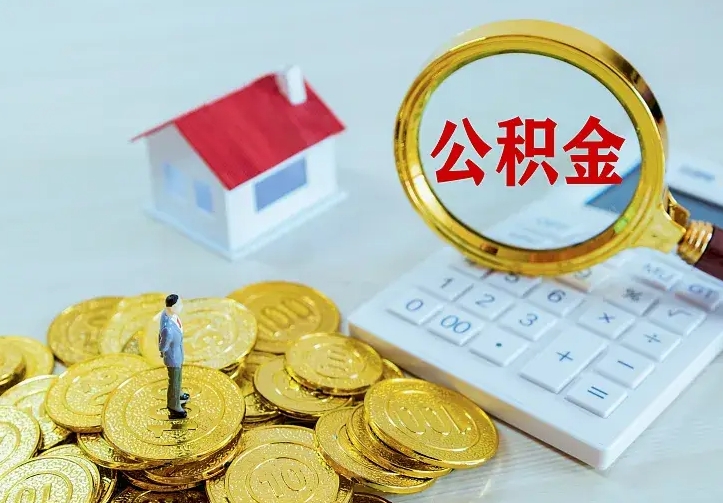 涉县离职后如何代取住房公积金（离职公积金代取需要什么材料）