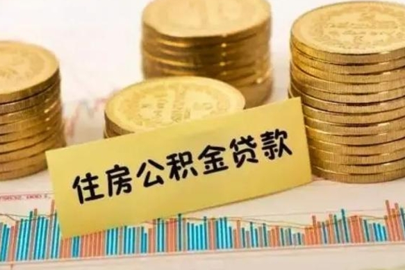 涉县离职公积金有必要取出来吗（离职公积金必须全部提取吗）