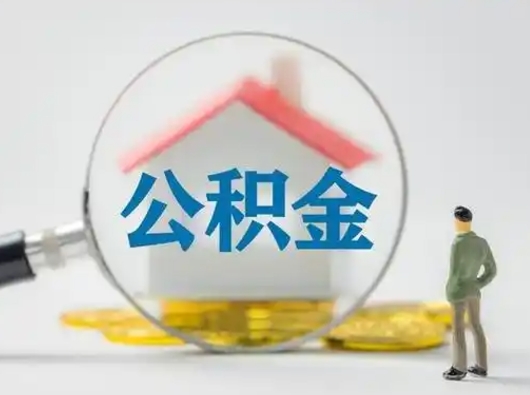 涉县市公积金网上提（住房公积金提取网上预约指南）