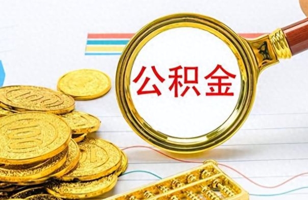 涉县离职了可以取公积金吗（离职了能取走公积金吗）